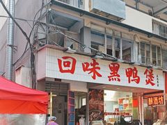 -回味黑鸭煲·始于2006(万松园店)