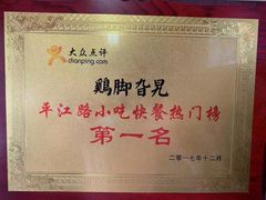 -鸡脚旮旯平江路店