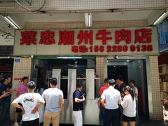 门面-菜忠潮州牛肉店(岗厦店)