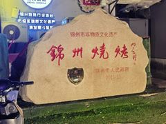 -锦州御烧烤(人民街店)