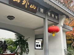 -山外山菜馆(玉泉路店)