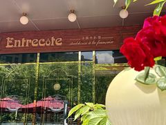 -Entrecôte 法国牛扒馆(保利·时光里店)