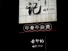 -龚印记牛骨牛杂屋·四代传承(珠影星光城店)