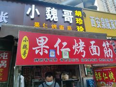 -小魏哥果仁烤面筋