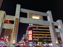 -东西巷