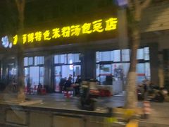 -高师傅特色米粉汤包(建设路店)