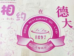 -德大西餐社(云南南路店)