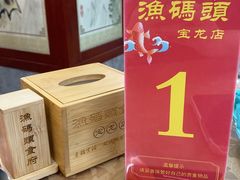 -渔码头食府(蓬莱阁店)