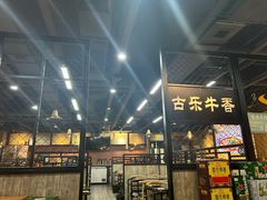 -古乐牛香·鲜牛肉牛杂火锅(五一中路店)