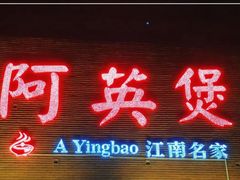 -阿英煲(凉城路店)