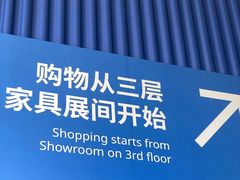 -宜家家居(高新商场店)