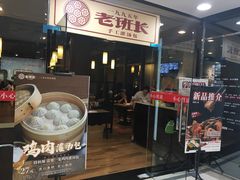 -老班长手工灌汤包老店(东山店)