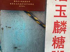 -潘玉麟糖粥