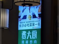 -费大厨辣椒炒肉(万家丽一店)