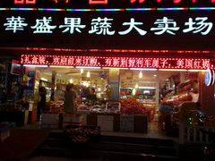 门面-华盛果品大卖场(黄桦路店)