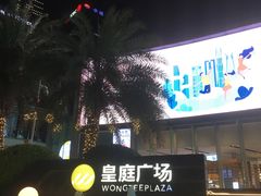 -皇庭广场(福华三路店)
