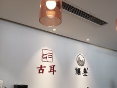 大堂-古耳咖啡(北锣店)