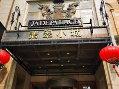 -翡翠小城·海鲜豆捞·广式点心(老佛爷店)