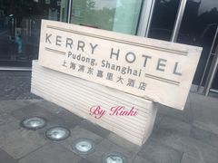 -上海浦东嘉里大酒店