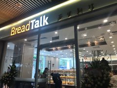 门面-BreadTalk面包新语·烘焙蛋糕(海岸城店)