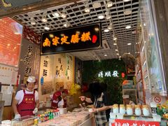 -定胜糕小店-蒋顺发