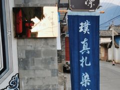 -璞真扎染博物馆