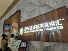 -亚马逊蒸汽活海鲜自助(LCM置汇旭辉广场店)