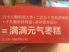 -满满元气和田大枣糕·蛋糕(朝阳大悦城店)
