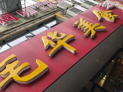 -毛华美食(清扬路店)