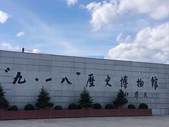 -沈阳“九·一八”历史博物馆