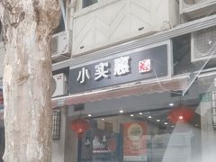 -小实惠嘉(威海路店)