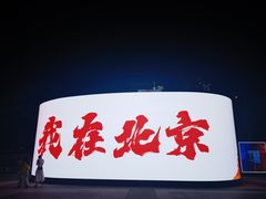 -日上三甘(三里屯店)