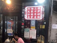 -清真·穆萨砂锅(大皮院店)