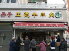 门面-王德炭烤牛羊肉(西关大街店)