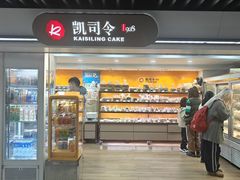 -凯司令西饼店(徐家汇地铁站店)