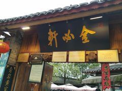 门面-金必轩(青岩店)