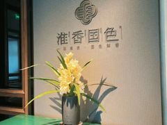 -淮香国色·淮扬菜(正大中心店)