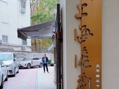 -上海沪剧院(天平路院)