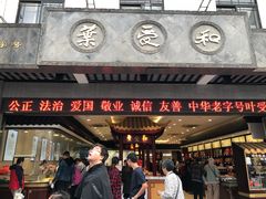门面-叶受和(观前街店)