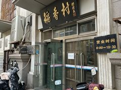 -北京稻香村(花市店)