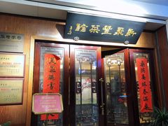 门面-新聚丰菜馆(太监弄店)