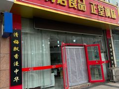 -清梅居食品(陶瓷琉璃大观园店)