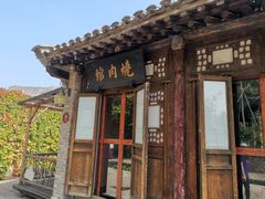 门面-烧肉馆(古北水镇景区店)