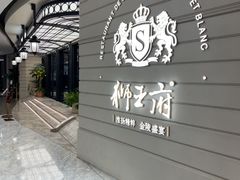 -狮王府淮扬菜(万象城店)