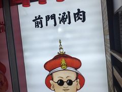 -前门·鲜肉火锅(长风店)