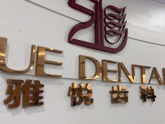 -雅悦齿科(顾村公园店)