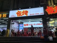 -夜烤·宜宾烧烤(回龙湾店)