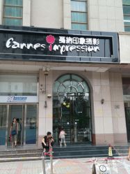 -戛纳印象摄影(潮拍定制馆)