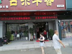门面-古乐牛香·鲜牛肉牛杂火锅(吴江三里桥运东商业广场店)