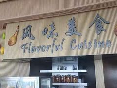 -济南凯宾斯基酒店-THE VIEW云景全日制餐厅